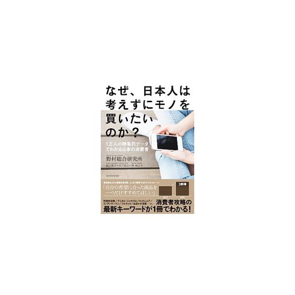 野村総合研究所が約２０年にわたって行ってきた「生活者１万人アンケート調査」に基づき、最新の日本の消費者の平均像や変化、注目すべきセグメントなどを明らかにする。消費者攻略の最新キーワードがわかる一冊。■カテゴリ：中古本■ジャンル：ビジネス マ...