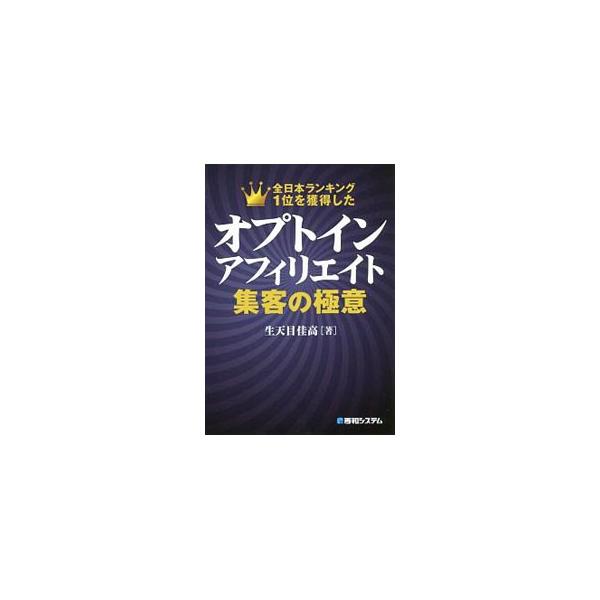 アフィリエイト・リンク経由で「メールアドレスが登録される」だけで、報酬が支払われる「オプトインアフィリエイト」のハウツー書。著者自身、そしてたくさんの教え子達が実践して、実際に今でも稼いでいるノウハウを紹介。■カテゴリ：中古本■ジャンル：女...