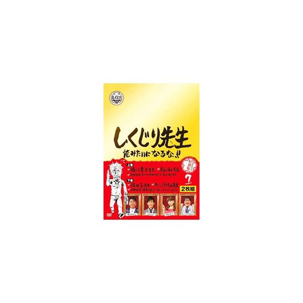 DVD／しくじり先生 俺みたいになるな！！ 特別版 教科書付 第7巻