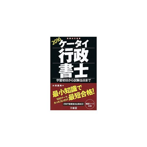 ■カテゴリ：中古本■ジャンル：政治・経済・法律 政治学■出版社：三省堂■出版社シリーズ：■本のサイズ：単行本■発売日：2016/02/06■カナ：ケータイギョウセイショシ２０１６ ミズタヨシミ