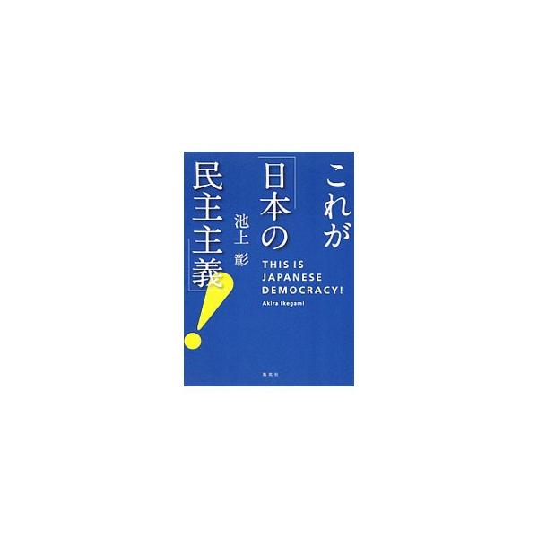 これが「日本の民主主義」！／池上彰