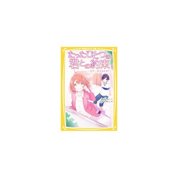 小５のみらいは入院中、ひかりという男の子に出会い、笑顔を取り戻す。いっしょに病室から花火を見た夜、「来年もいっしょに見よう」と約束をしたが、退院の日、ひかりは見送りに来なかった。１年後、奇跡的に再会するが…。■カテゴリ：中古本■ジャンル：料...