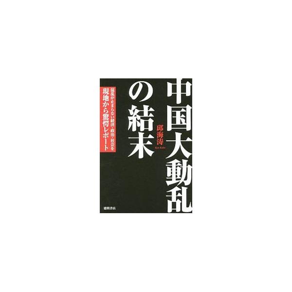 中国大動乱の結末／邱海涛