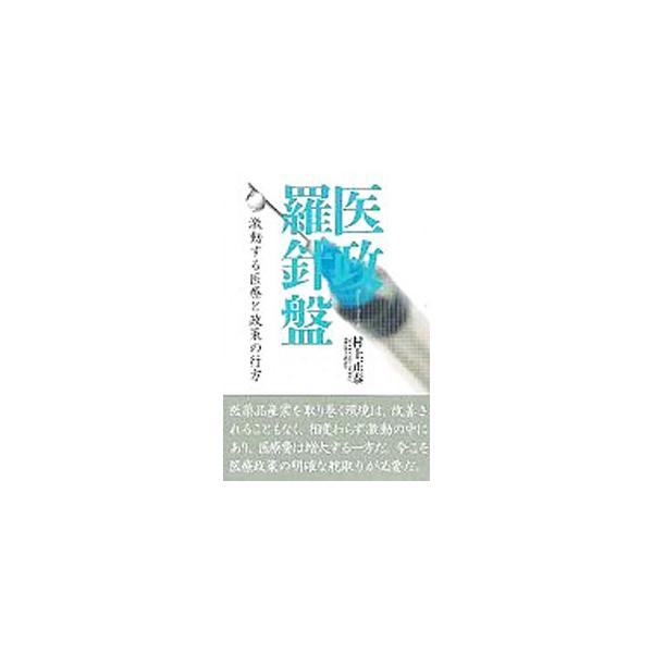 医政羅針盤／村上正泰