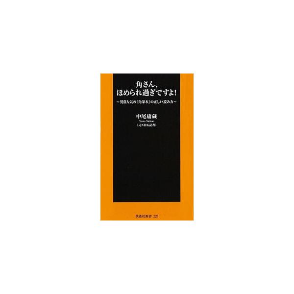 「天才」「田中角栄１００の言葉」などは“本当の姿”なのか？　ＮＨＫ記者として長年、田中角栄の問題を密着取材した著者が、取材メモを紐解き、角栄の実像を明かすとともに、異常人気の「角栄本」の正しい読み方を教える。■カテゴリ：中古本■ジャンル：産...