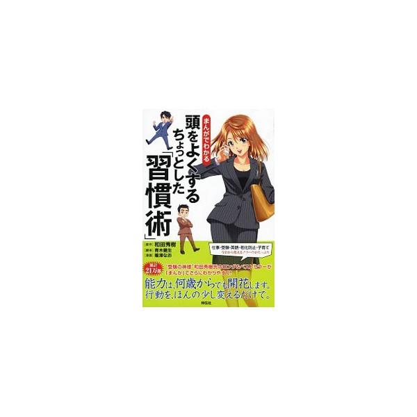 まんがでわかる頭をよくするちょっとした「習慣術」／和田秀樹