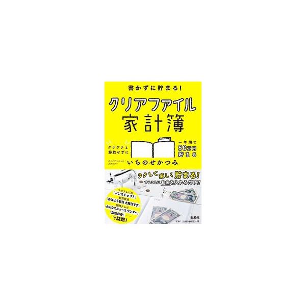 書かずに貯まる！クリアファイル家計簿／いちのせかつみ