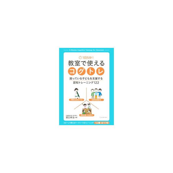 1日5分！教室で使えるコグトレ／宮口幸治