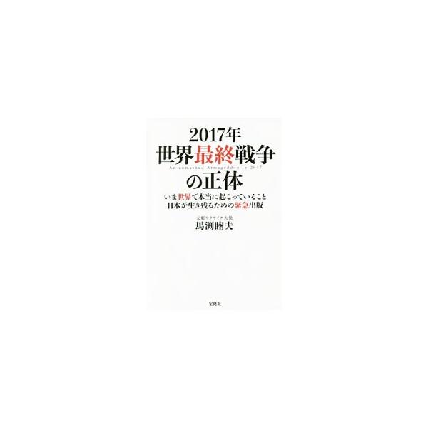 ２０１５年から２０１６年にかけての世界の動きを概観し、その背景に迫るとともに、世界の破局を防ぐためにはどうすればよいかについて提言。２１世紀の運命に大きな影響を及ぼす国が、日本とロシアであることを明らかにする。■カテゴリ：中古本■ジャンル：...