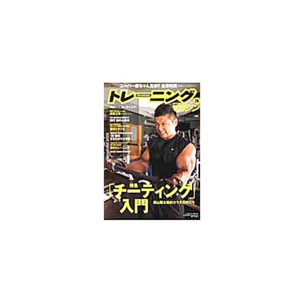 ■カテゴリ：中古本■ジャンル：スポーツ・健康・医療 トレーニング/スポーツ科学■出版社：ベースボール・マガジン社■出版社シリーズ：Ｂ．Ｂ．ＭＯＯＫ■本のサイズ：単行本■発売日：2013/04/23■カナ：トレーニングマガジン２６ ベースボー...
