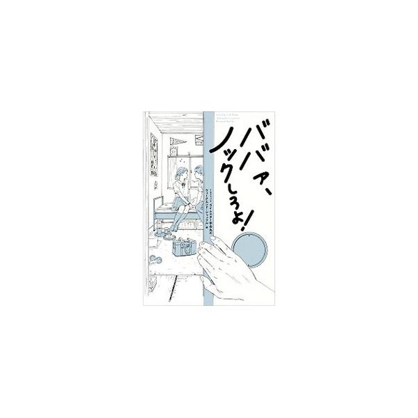 ババァ、ノックしろよ！／TBSラジオアンドコミュニケーションズ