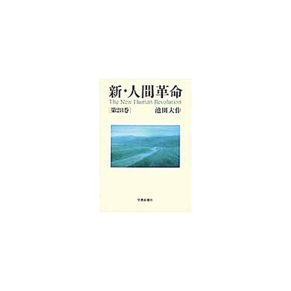 新・人間革命 第28巻／池田大作 : ネットオフ ヤフー店 - 通販 - Yahoo