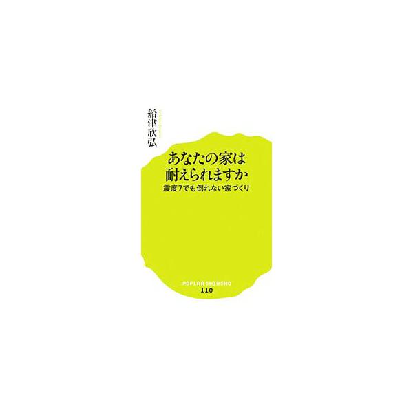 耐震診断から耐震補強、地盤改良、契約・保険の見直しまで、建築審査のプロが「いますぐ強い家にシフトする方法」を伝授する。「わが家の耐震チェックリスト」付き。■カテゴリ：中古本■ジャンル：産業・学術・歴史 建築・土木■出版社：ポプラ社■出版社シ...