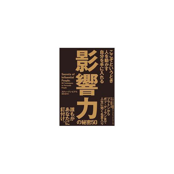 ここぞというとき人を動かす自分を手に入れる影響力の秘密50／PearceSteven