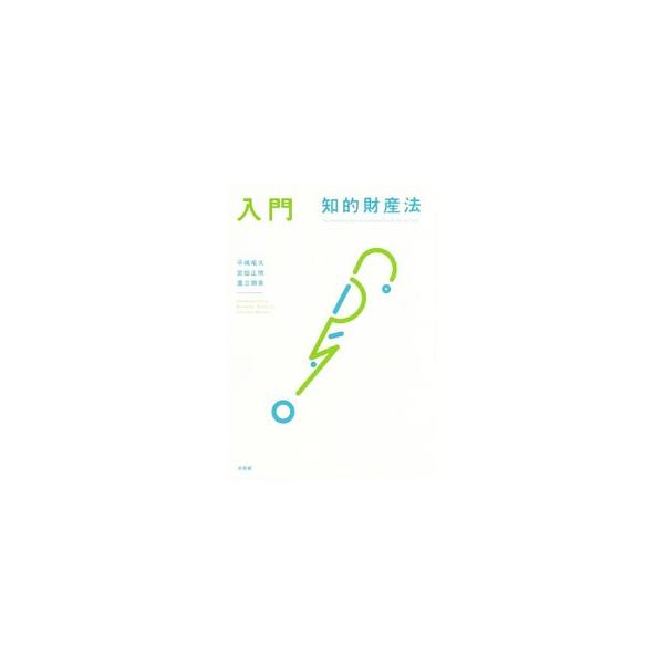 知的財産法のエッセンスを一冊に凝縮。メリハリのきいた叙述で、知的財産法の骨格となる重要事項を制度趣旨から丁寧に解説する。図表やイラスト、具体例も豊富に掲載し、知的財産法の全体像がわかる。■カテゴリ：中古本■ジャンル：産業・学術・歴史 技術・...