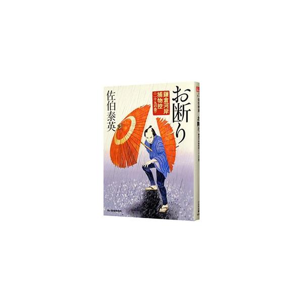 お断り（鎌倉河岸捕物控シリーズ29）／佐伯泰英
