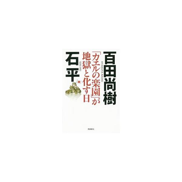 軍艦、戦闘機の次に、中国はどんな手を打ってくるか。百田尚樹と石平が、中国が日本侵略を企む理由や、チベット・ウイグルにおける恐ろしい支配の実態などについて語り合い、最悪の日本侵略シナリオをシミュレーションする。■カテゴリ：中古本■ジャンル：政...