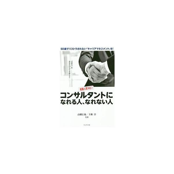 コンサルタントになれる人、なれない人／高橋信也
