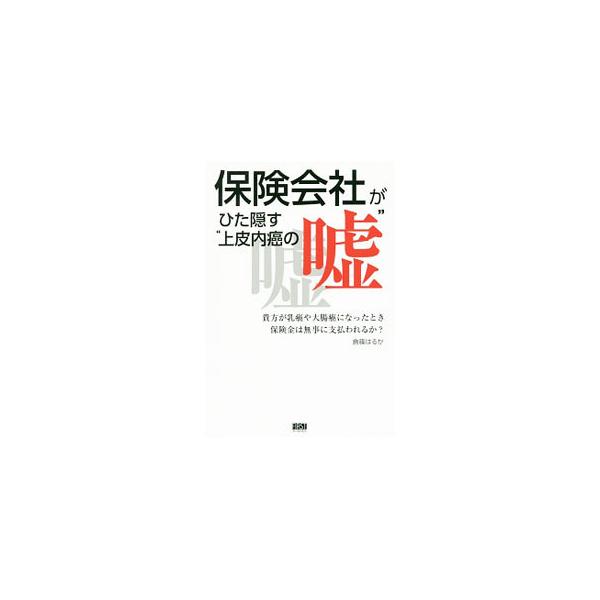 保険会社がひた隠す“上皮内癌の嘘”／倉篠はるか