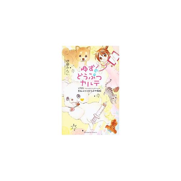 ゆずのどうぶつカルテ−こちら わんニャンどうぶつ病院−／伊藤みんご