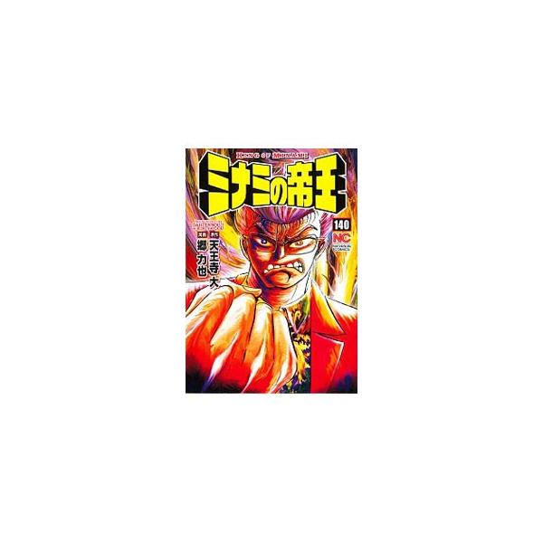 ミナミの帝王 難波銭曼荼羅 140/天王寺大