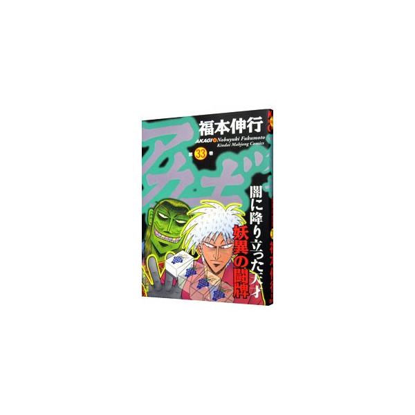 アカギ 33／福本伸行