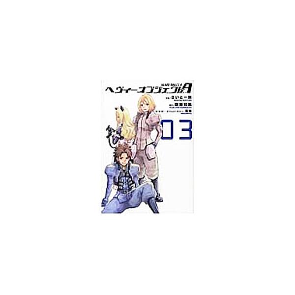 ヘヴィーオブジェクト みんな探してる人気モノ ヘヴィーオブジェクト 本 雑誌 コミック