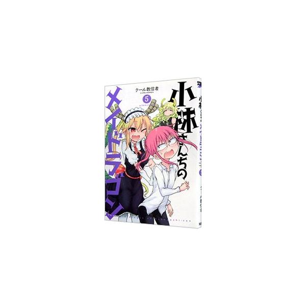 小林さんちのメイドラゴン 5/クール教信者