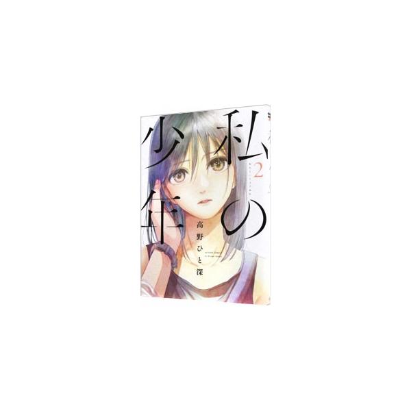 私の少年 2／高野ひと深