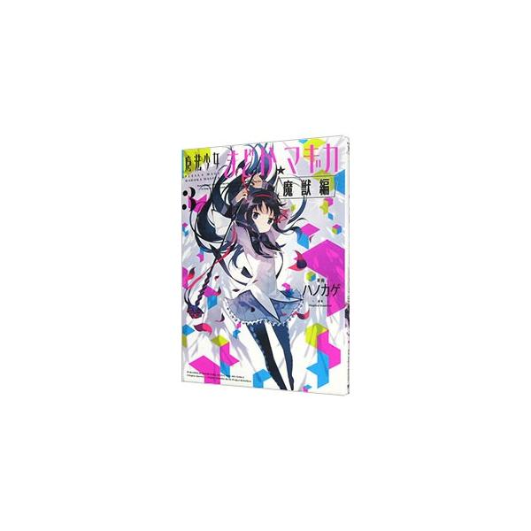 魔法少女まどか☆マギカ 魔獣編 3/ハノカゲ