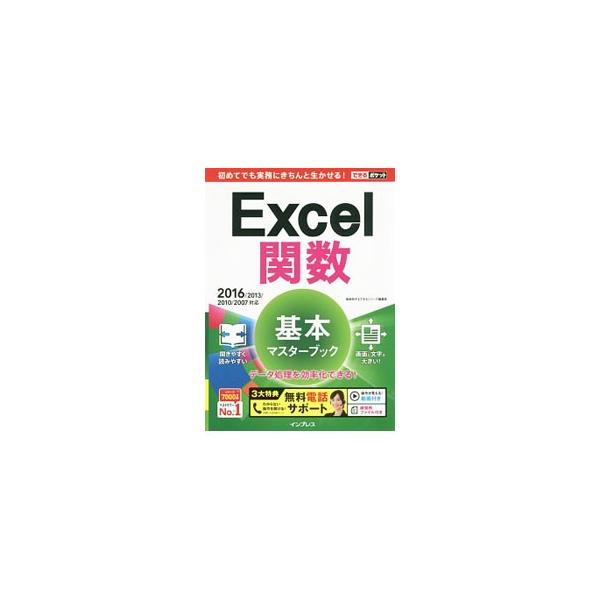 Ｅｘｃｅｌ関数の基本から、基本関数でできる集計表の作成、データを分析する表の作り方までを解説。練習用ファイルのダウンロードページのＵＲＬ、操作を確認できる動画のＱＲコード付き。２０１６〜２００７対応。■カテゴリ：中古本■ジャンル：女性・生活...
