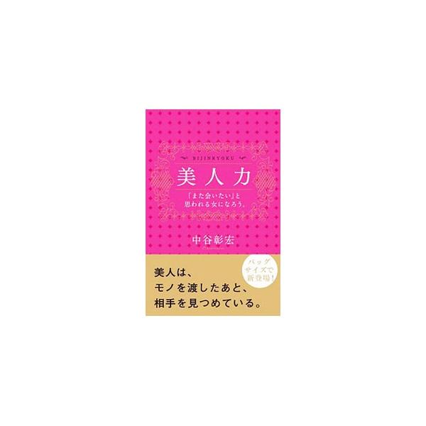 「いきなり話しかけない」「勝負服以外、持たない」など、美人力で美人を逆転したい人・前に会った時より美人になりたい人・大切な人に美人力をつけたい人に向けて、また会いたいと思われる女になる６０のルールを紹介する。■カテゴリ：中古本■ジャンル：女...