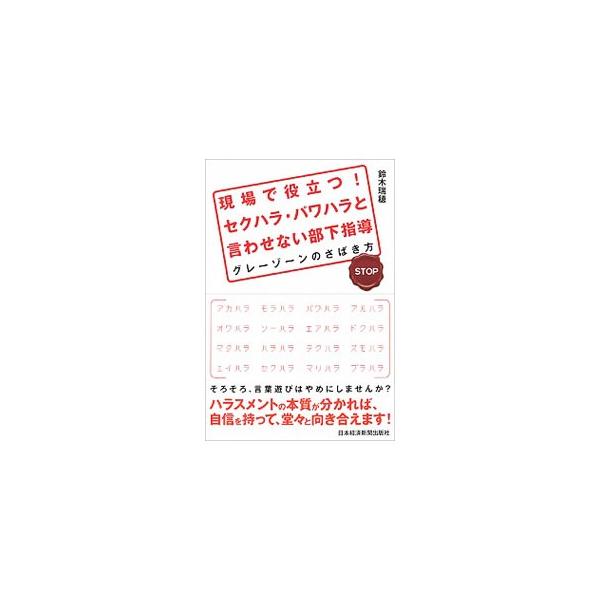 現場で役立つ！セクハラ・パワハラと言わせない部下指導／鈴木瑞穂（1955〜）
