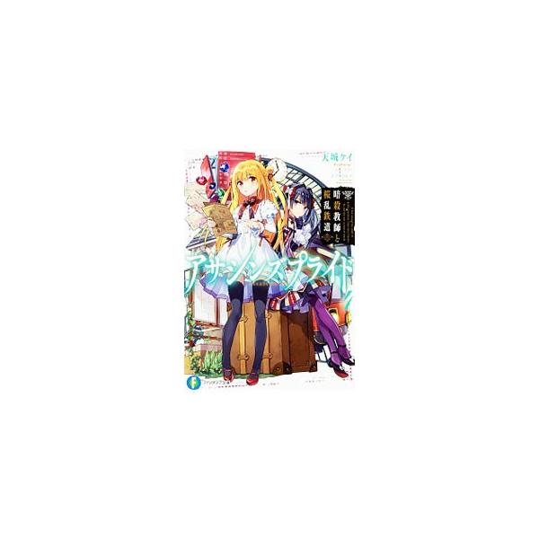 アサシンズプライド 4／天城ケイ