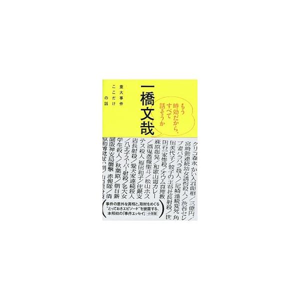 もう時効だから、すべて話そうか／一橋文哉