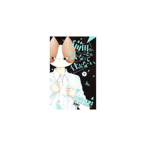 ■カテゴリ：中古コミック■ジャンル：少女■出版社：集英社■掲載紙：りぼんマスコットコミックス■本のサイズ：新書版■発売日：2016/10/30■カナ：ネコタノコトガキニナッテシカタナイ ダイシリエ