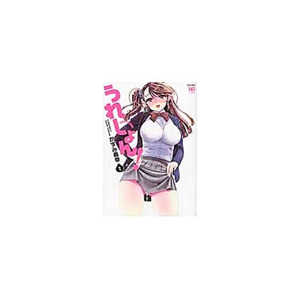 うれしょん！ 1／かずみ義幸