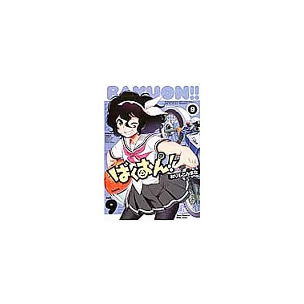 ばくおん！！ 9／おりもとみまな