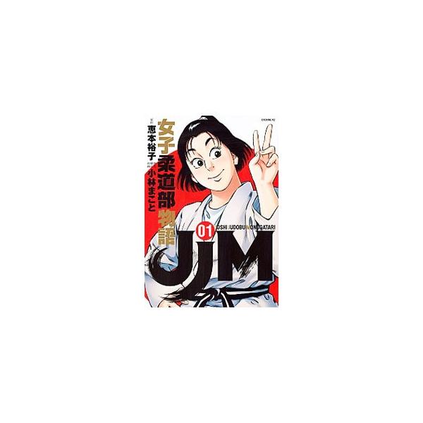 ＪＪＭ 女子柔道部物語 1／小林まこと