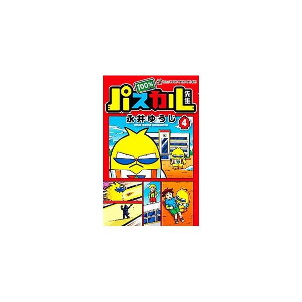 ■カテゴリ：中古コミック■ジャンル：少年■出版社：小学館■掲載紙：てんとう虫コミックス■本のサイズ：新書版■発売日：2016/12/28■カナ：ヒャクパーセントパスカルセンセイ ナガイユウジ