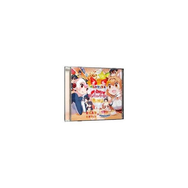 どうぶつビスケッツ，PPP／「けものフレンズ」〜ようこそジャパリパークへ