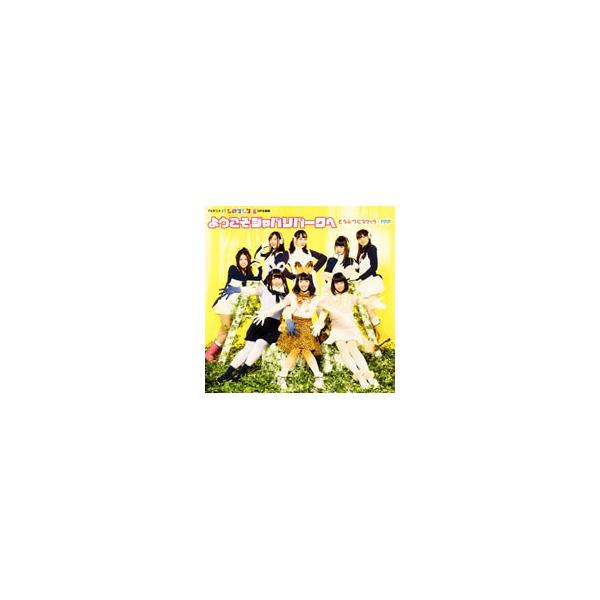 どうぶつビスケッツ，PPP／「けものフレンズ」〜ようこそジャパリパークへ