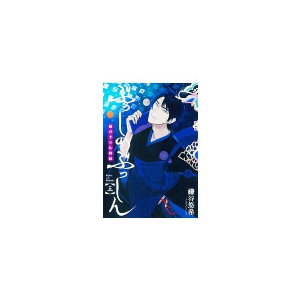 ぶっしのぶっしん 鎌倉半分仏師録 5／鎌谷悠希