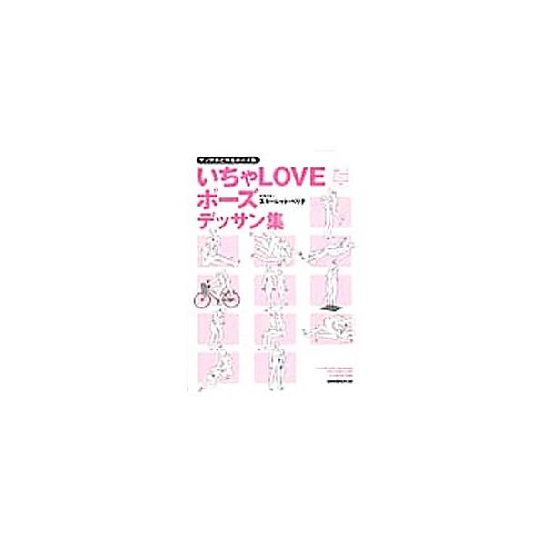 マンガ家と作るポーズ集 いちゃLOVEポーズデッサン集／新書館Dear＋編集部【監修】