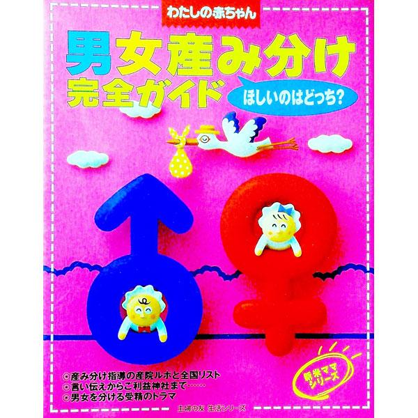 ■カテゴリ：中古本■ジャンル：女性・生活・コンピュータ 妊娠/出産■出版社：主婦の友社■出版社シリーズ：■本のサイズ：単行本■発売日：1999/10/01■カナ：ワタシノアカチャンダンジョウミワケカンゼンガイド シュフノトモシャ