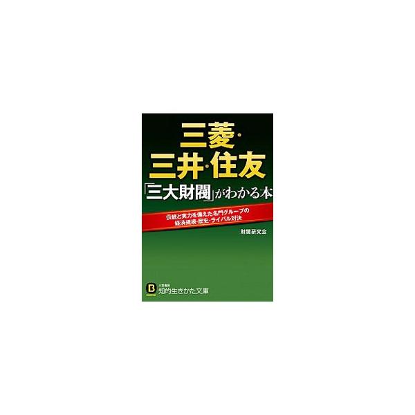 三菱・三井・住友「三大財閥」がわかる本／財閥研究会