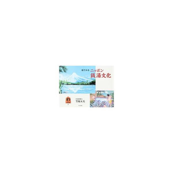 絵でみるニッポン銭湯文化」(笠原五夫 著) / 古本、中古本、古