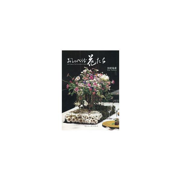 未生流玉光の作家たちによるフラワーアレンジメント作品を、「茶花」「Ｒｏａｄ」「格花葉物」などに分けて収録。未生流玉光家元・華アカデミー総長・谷村晃甫の作品や俳句も掲載する。■カテゴリ：中古本■ジャンル：女性・生活・コンピュータ 華道・フラワ...