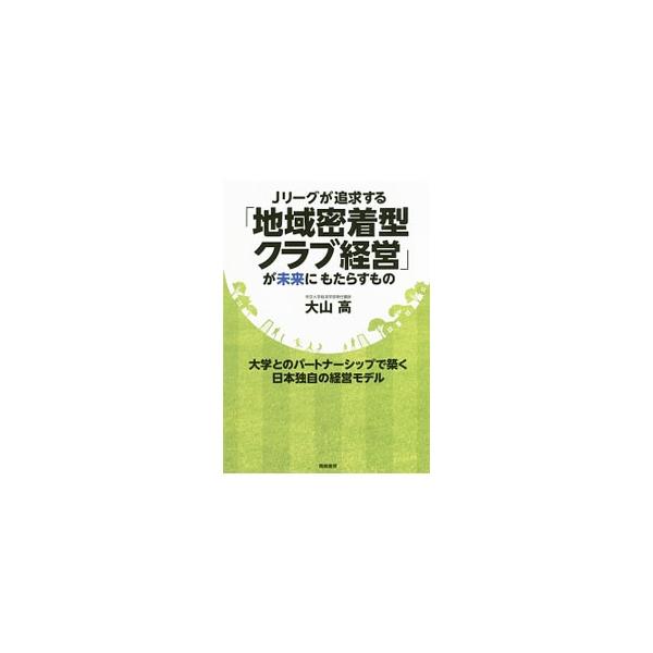 Jリーグが追求する「地域密着型クラブ経営」が未来にもたらすもの／大山高