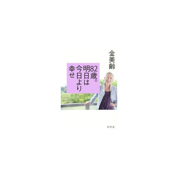 82歳。明日は今日より幸せ／金美齢